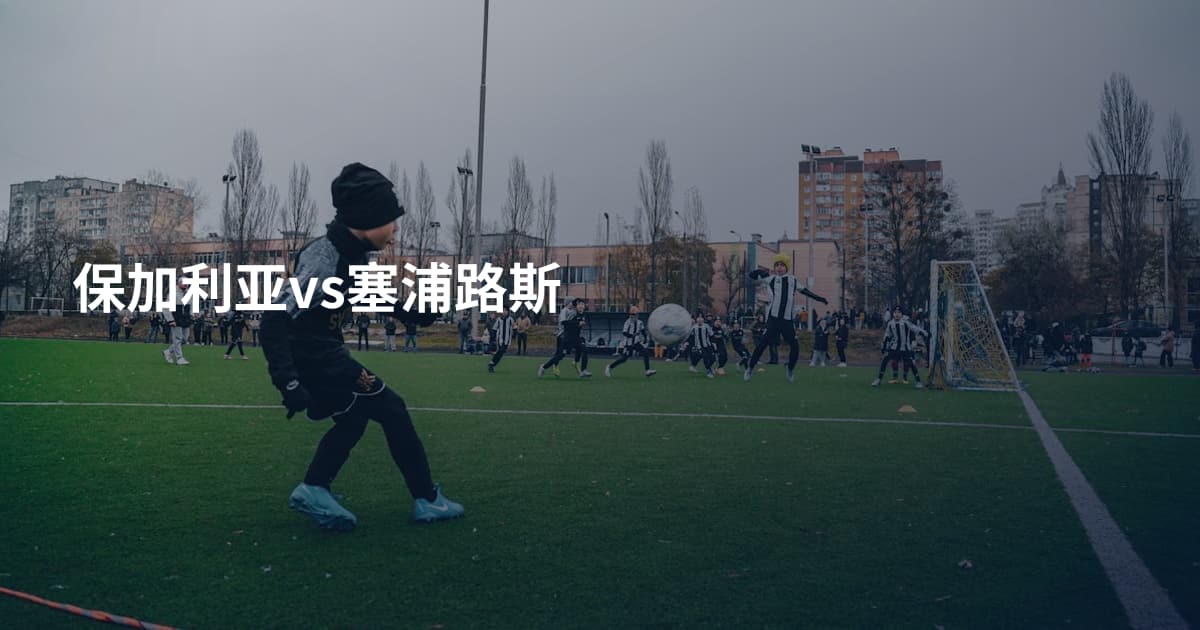 保加利亚vs塞浦路斯