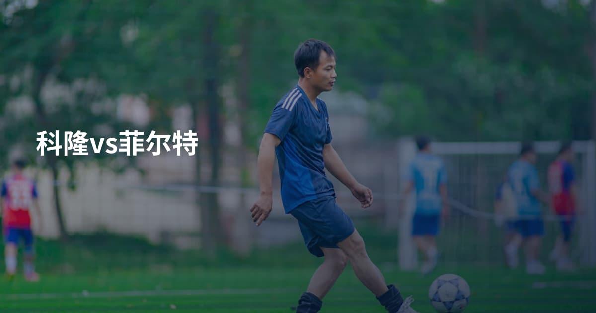 科隆vs菲尔特