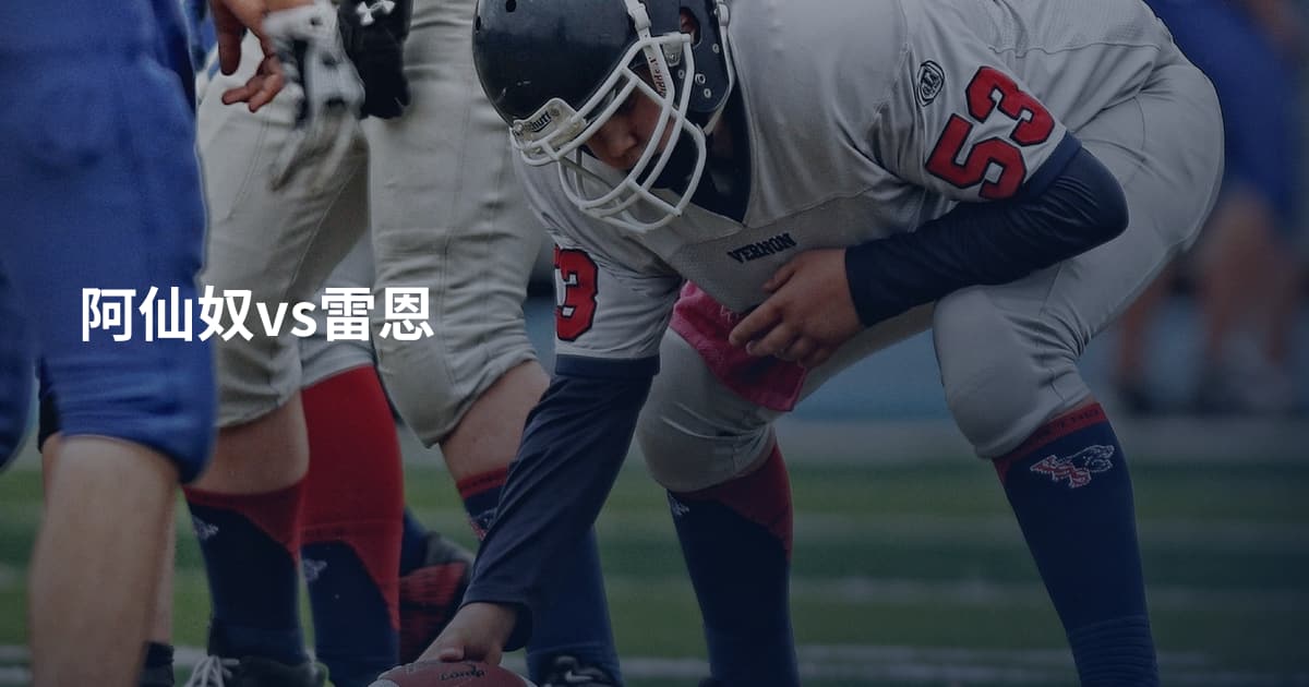 阿仙奴vs雷恩