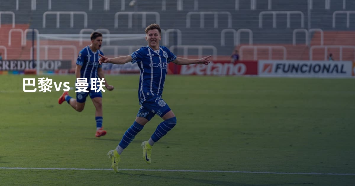 巴黎vs 曼联