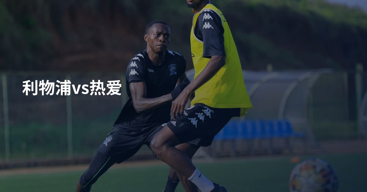 利物浦vs热爱