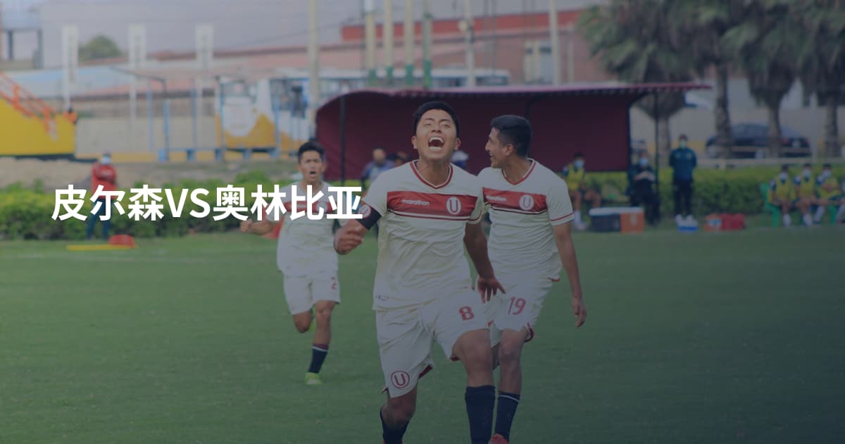皮尔森VS奥林比亚