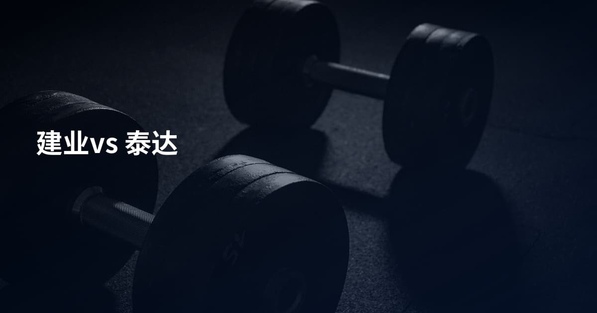 建业vs 泰达
