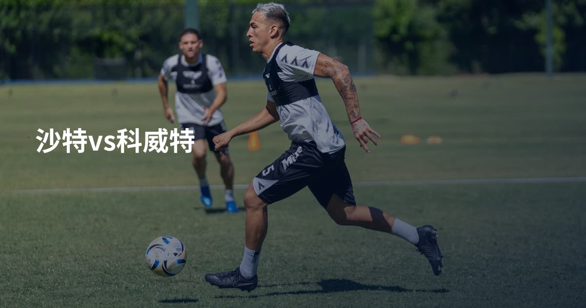 沙特vs科威特