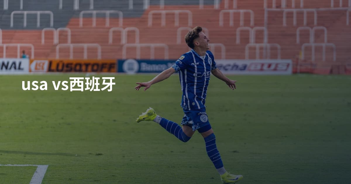 usa vs西班牙