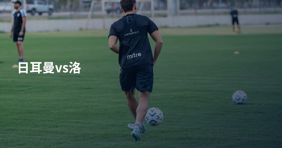 日耳曼vs洛