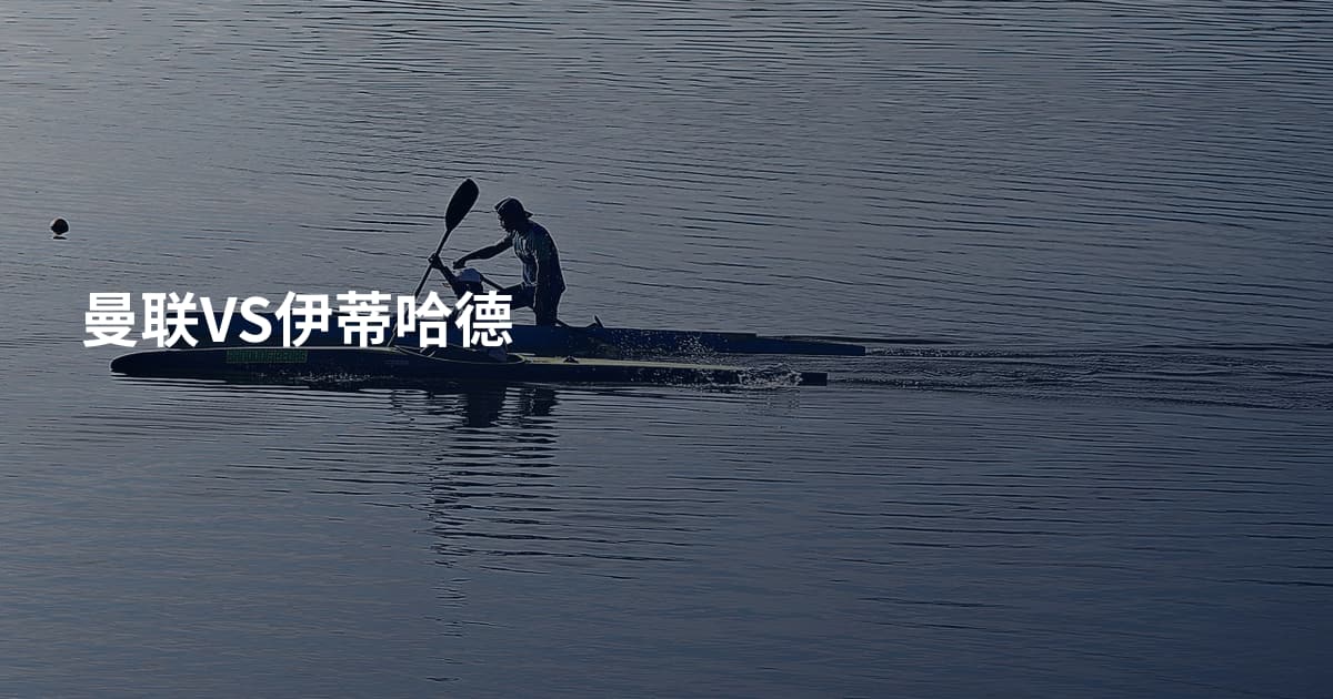 曼联VS伊蒂哈德