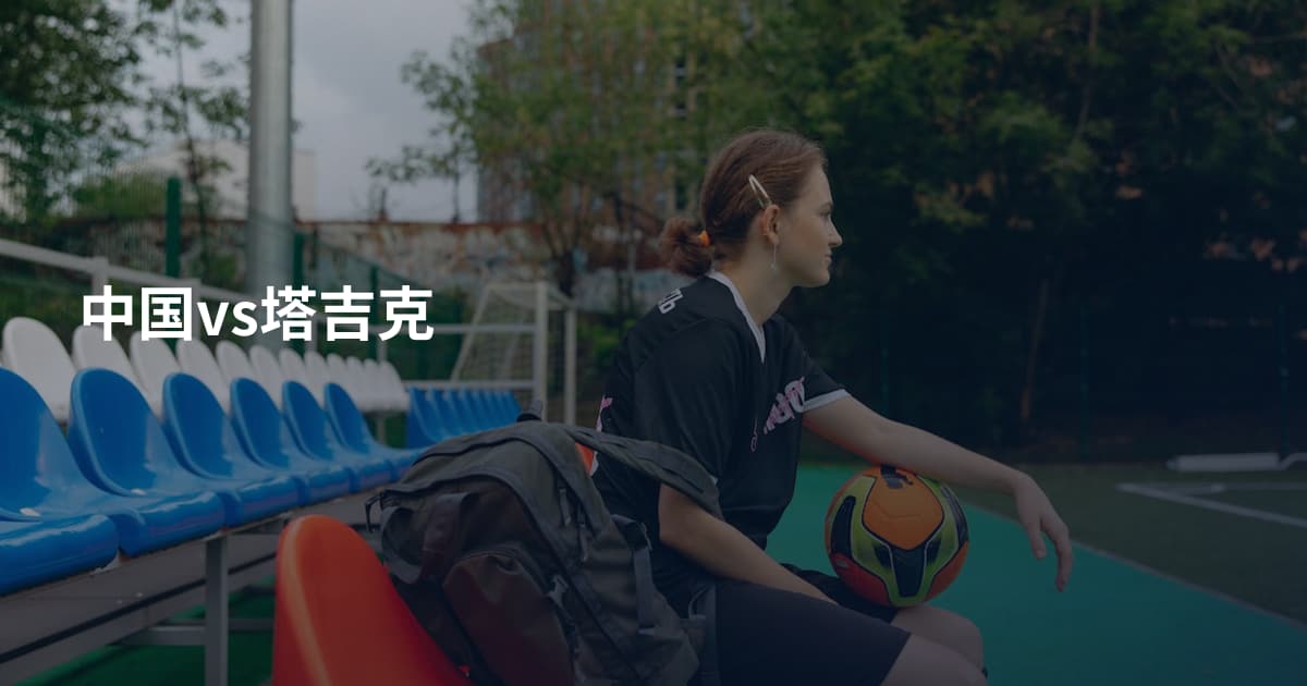 中国vs塔吉克