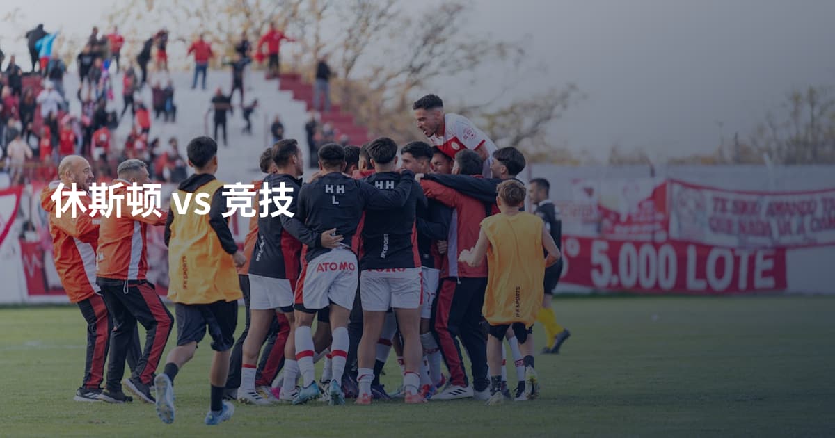 休斯顿 vs 竞技