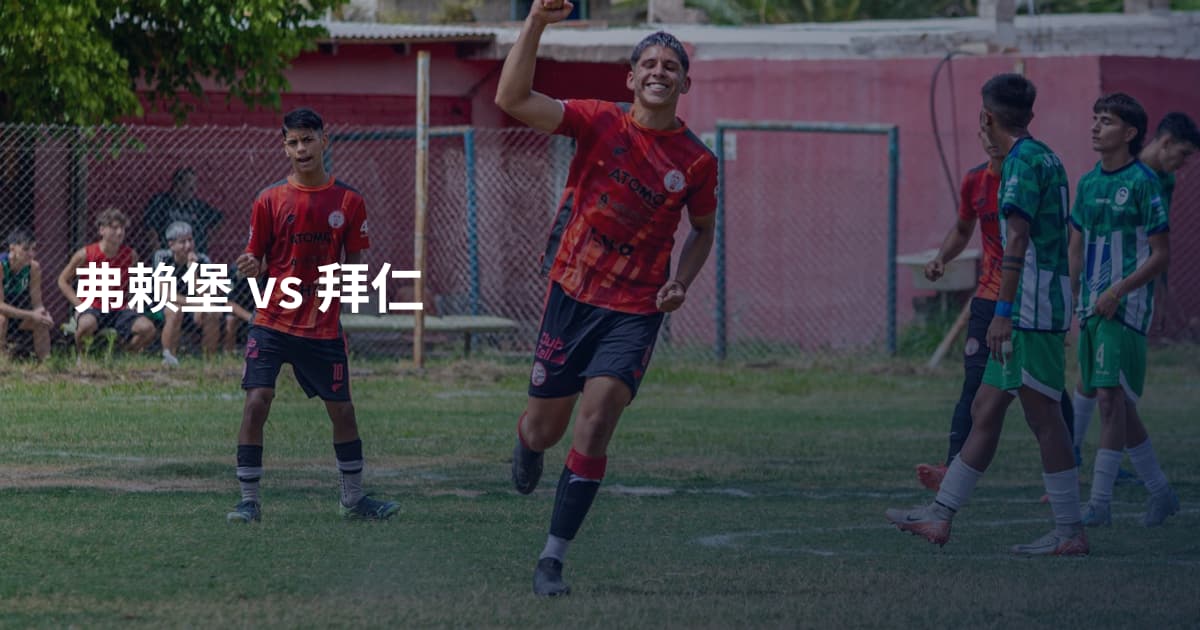 弗赖堡 vs 拜仁
