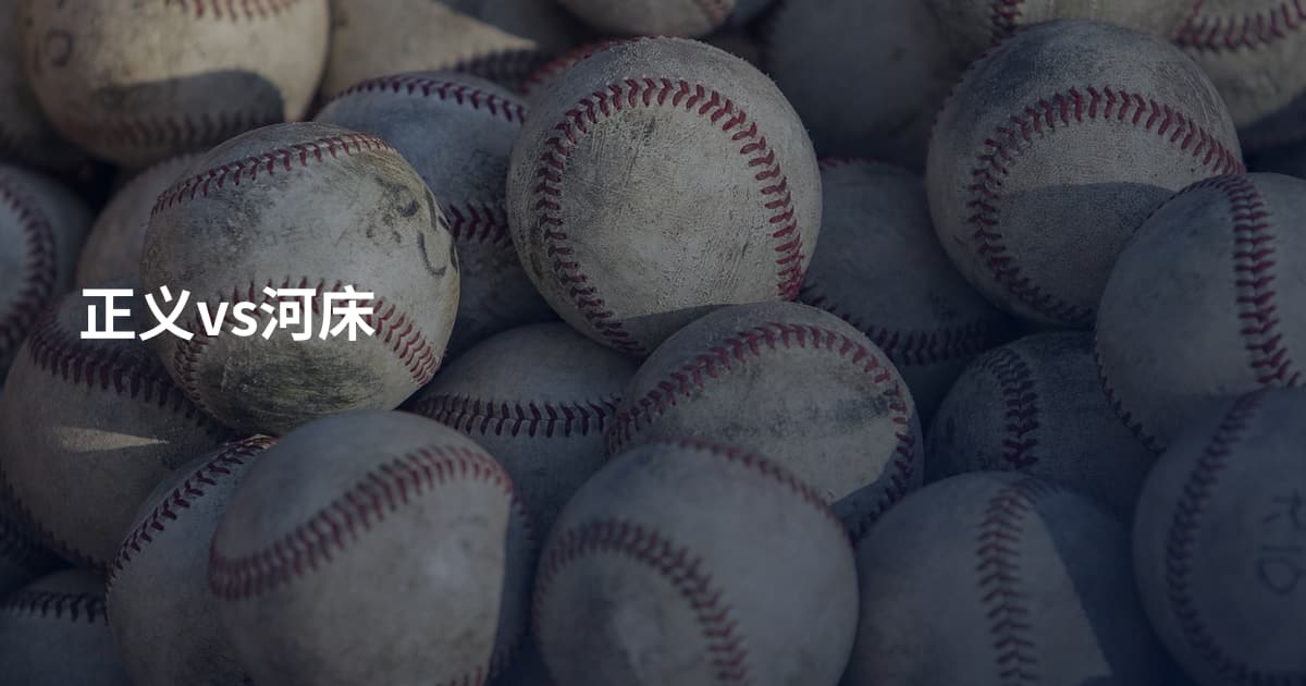 正义vs河床