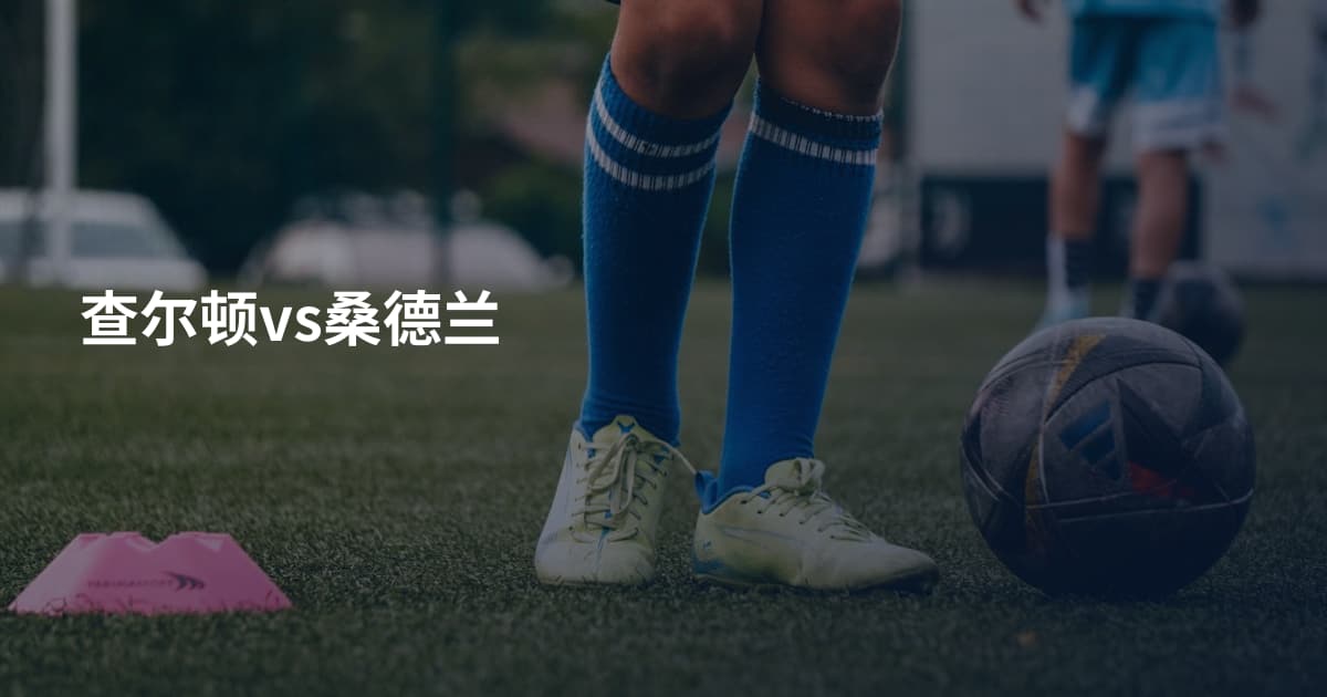 查尔顿vs桑德兰