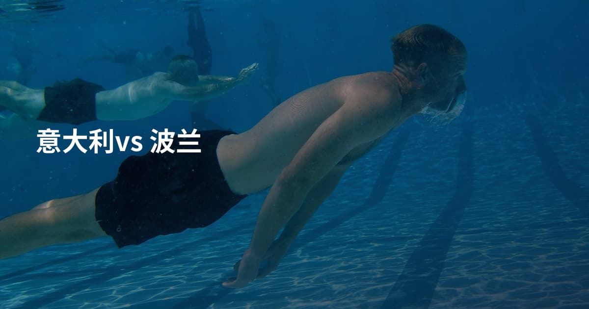 意大利vs 波兰