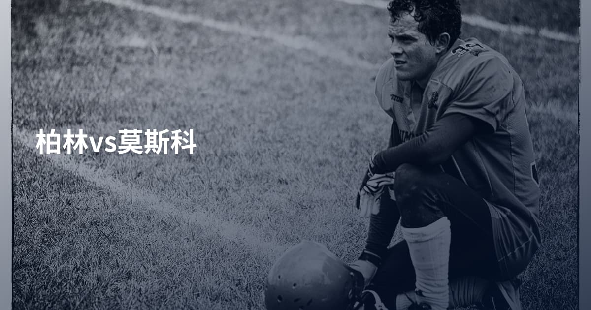 柏林vs莫斯科