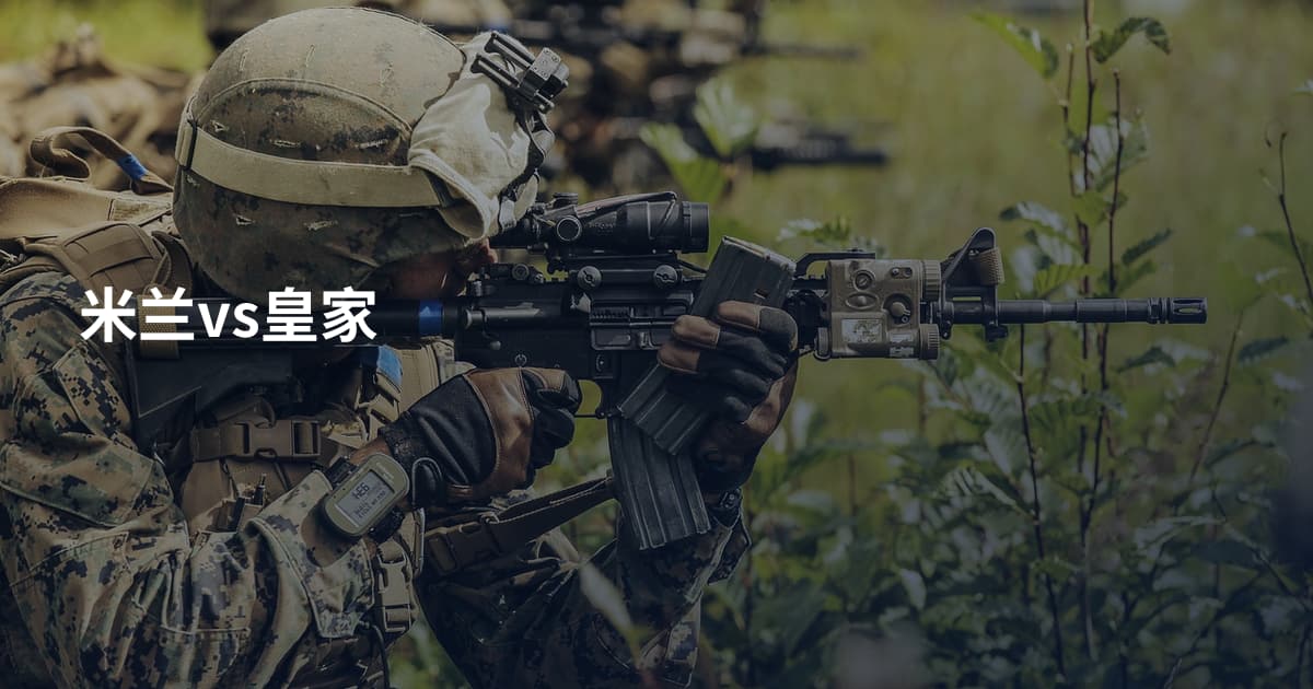 米兰vs皇家