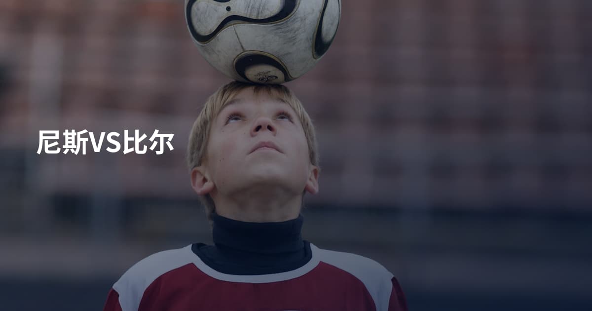尼斯VS比尔