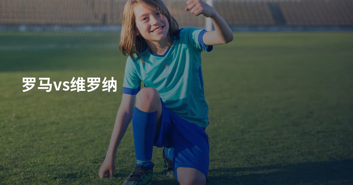 罗马vs维罗纳