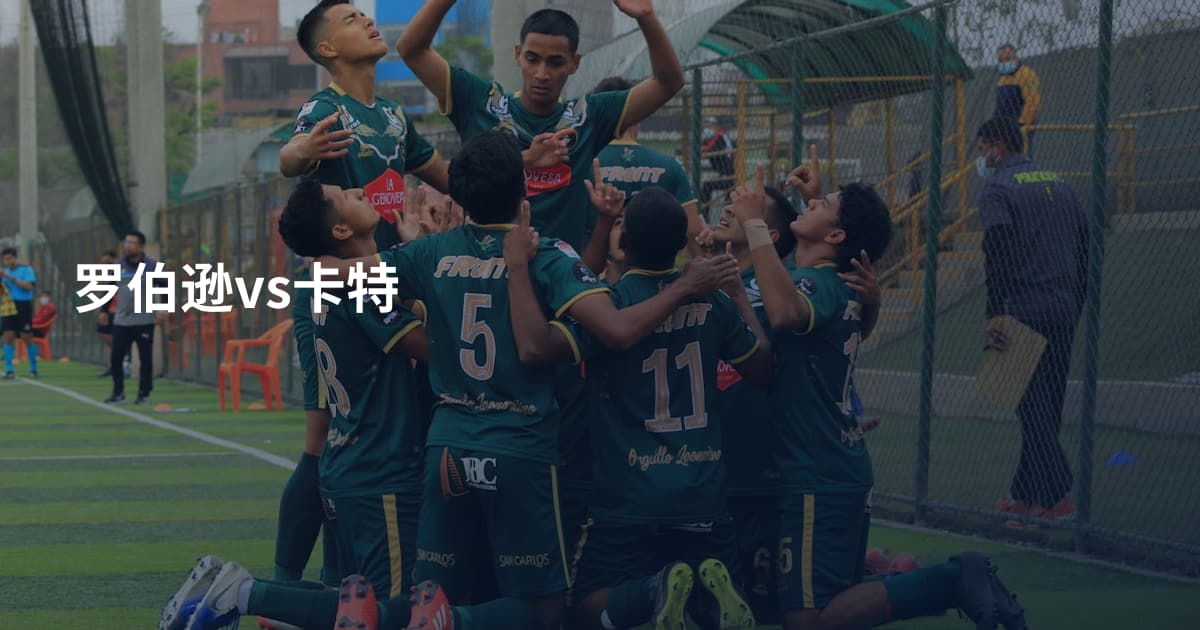 罗伯逊vs卡特