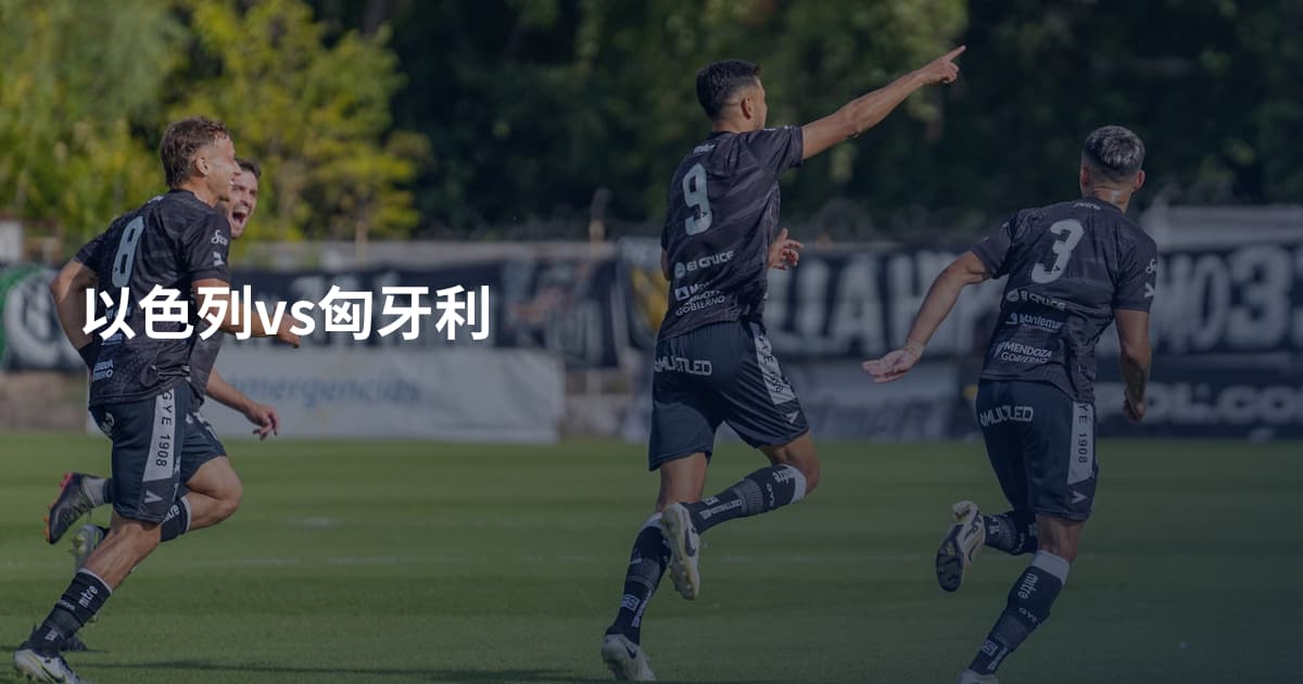 以色列vs匈牙利