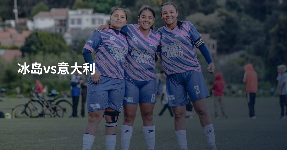 冰岛vs意大利