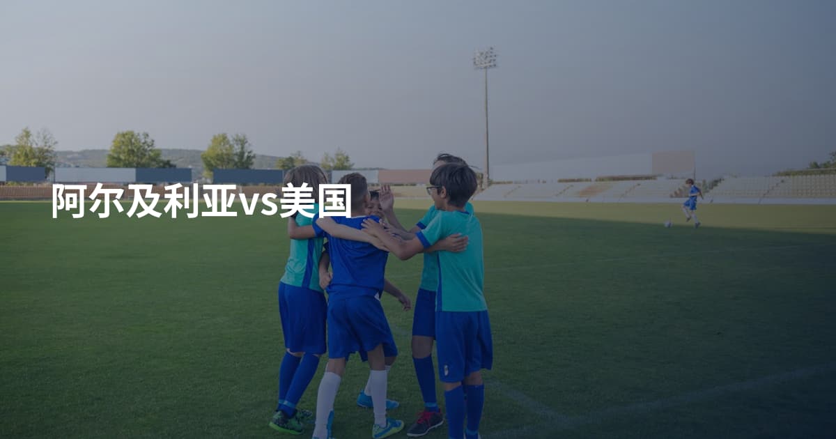 阿尔及利亚vs美国
