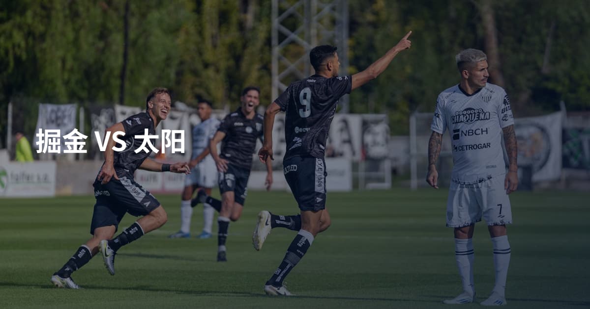 掘金 VS 太阳