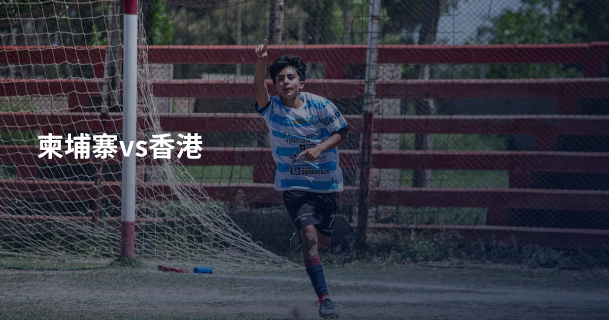 柬埔寨vs香港