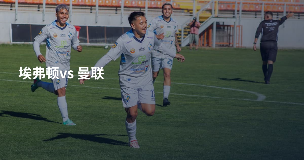 埃弗顿vs 曼联