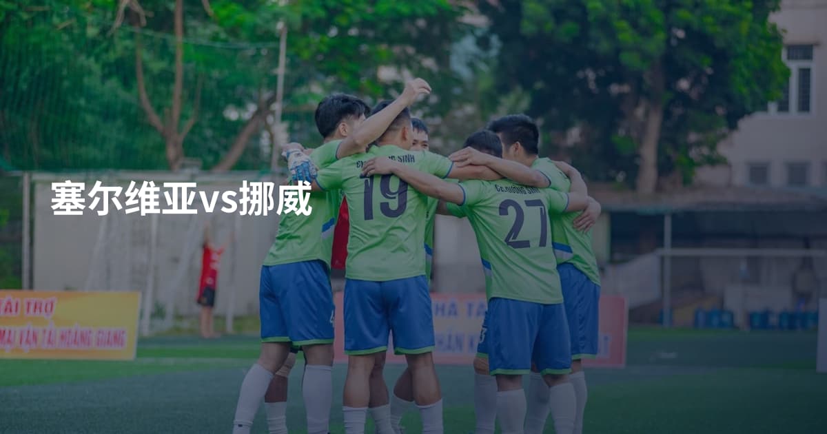 塞尔维亚vs挪威