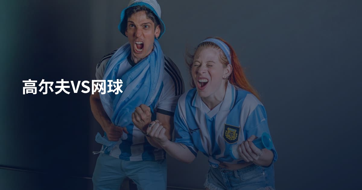 高尔夫VS网球