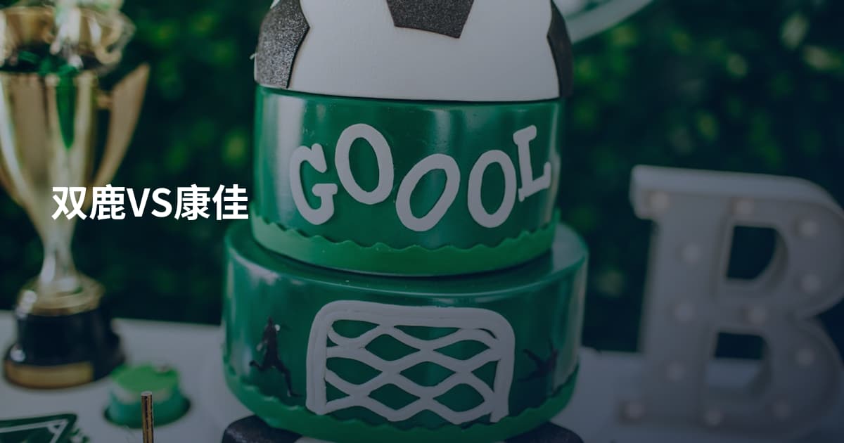 双鹿VS康佳