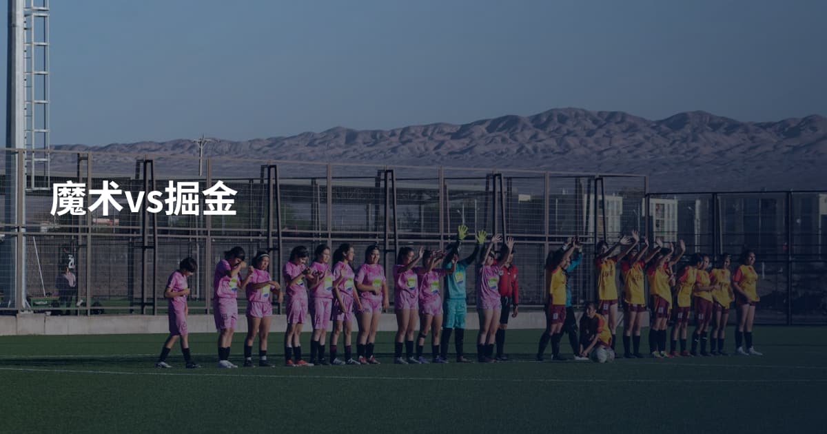 魔术vs掘金