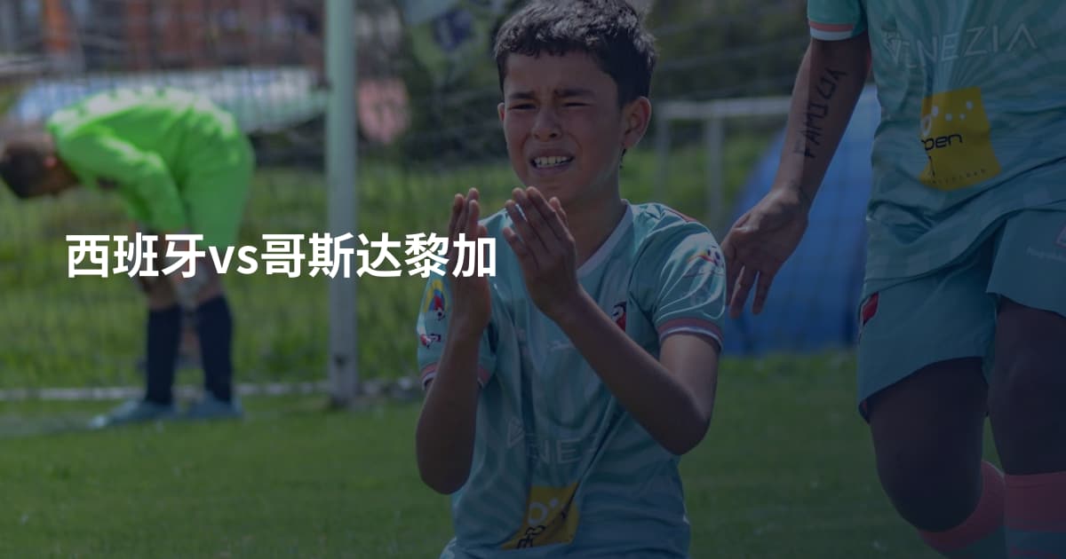 西班牙vs哥斯达黎加
