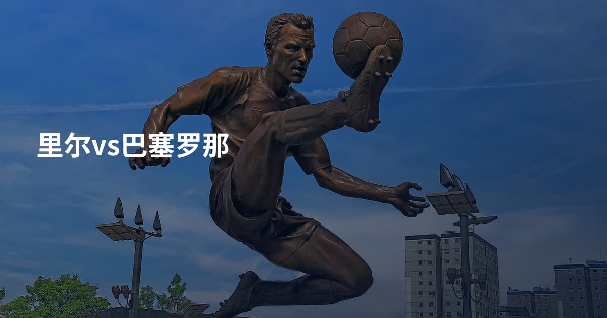 里尔vs巴塞罗那
