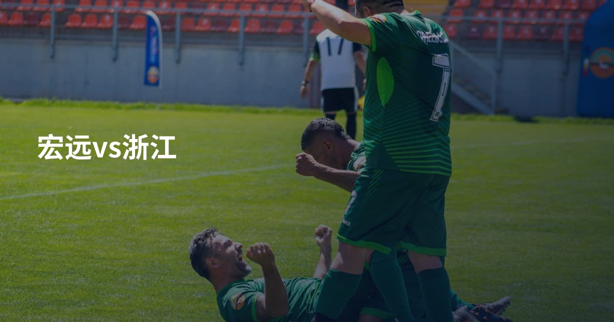 宏远vs浙江