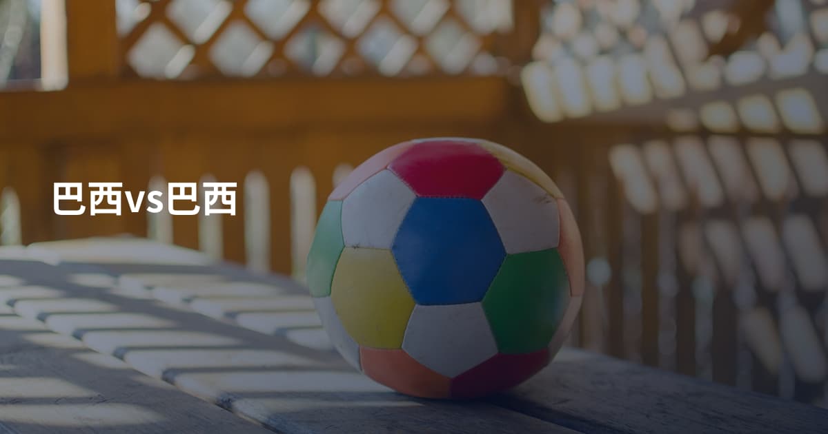 巴西vs巴西