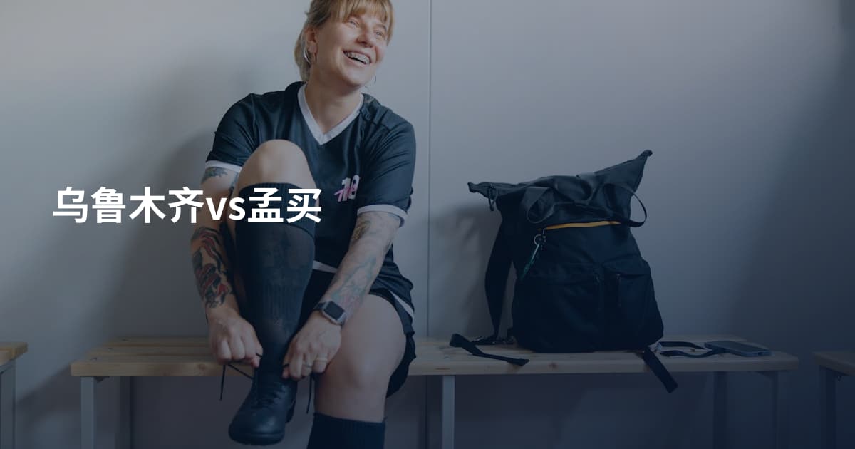 乌鲁木齐vs孟买