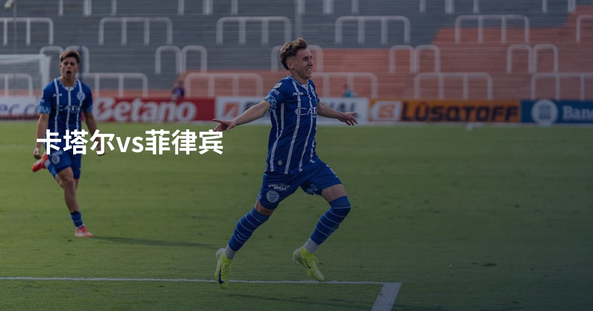 卡塔尔vs菲律宾