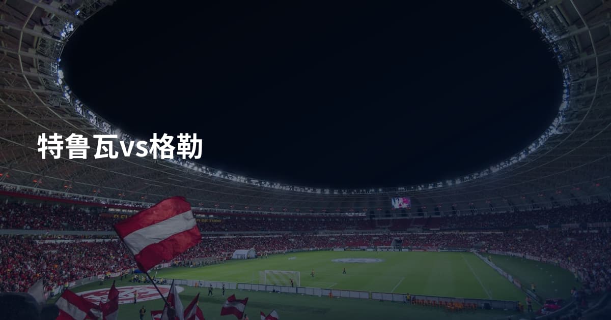 特鲁瓦vs格勒
