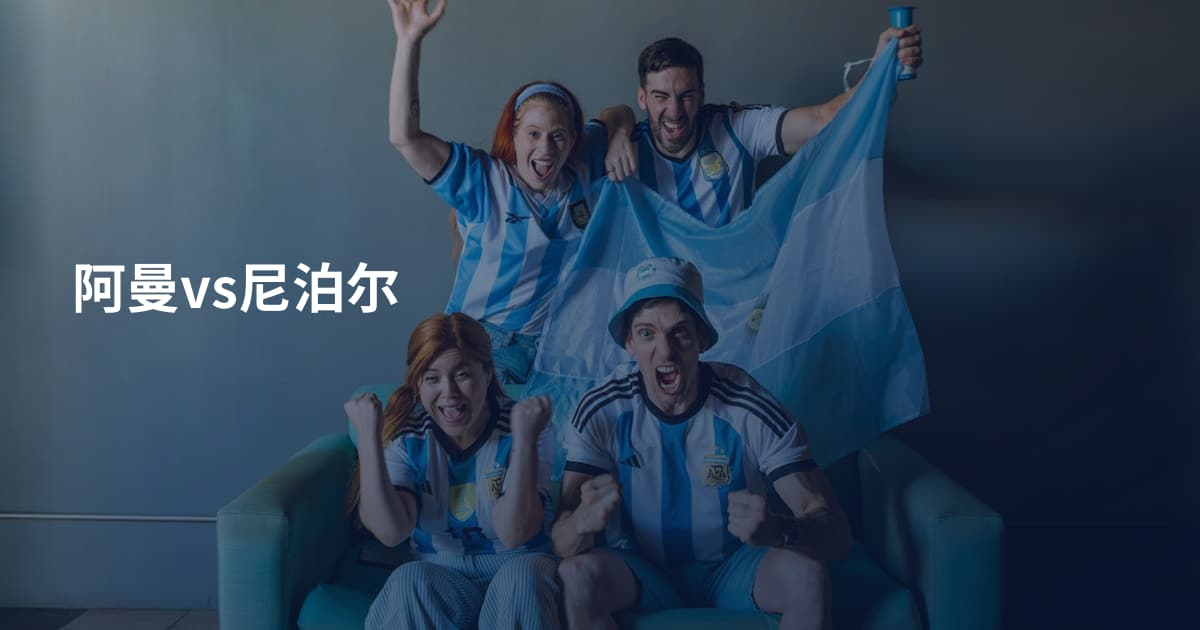 阿曼vs尼泊尔