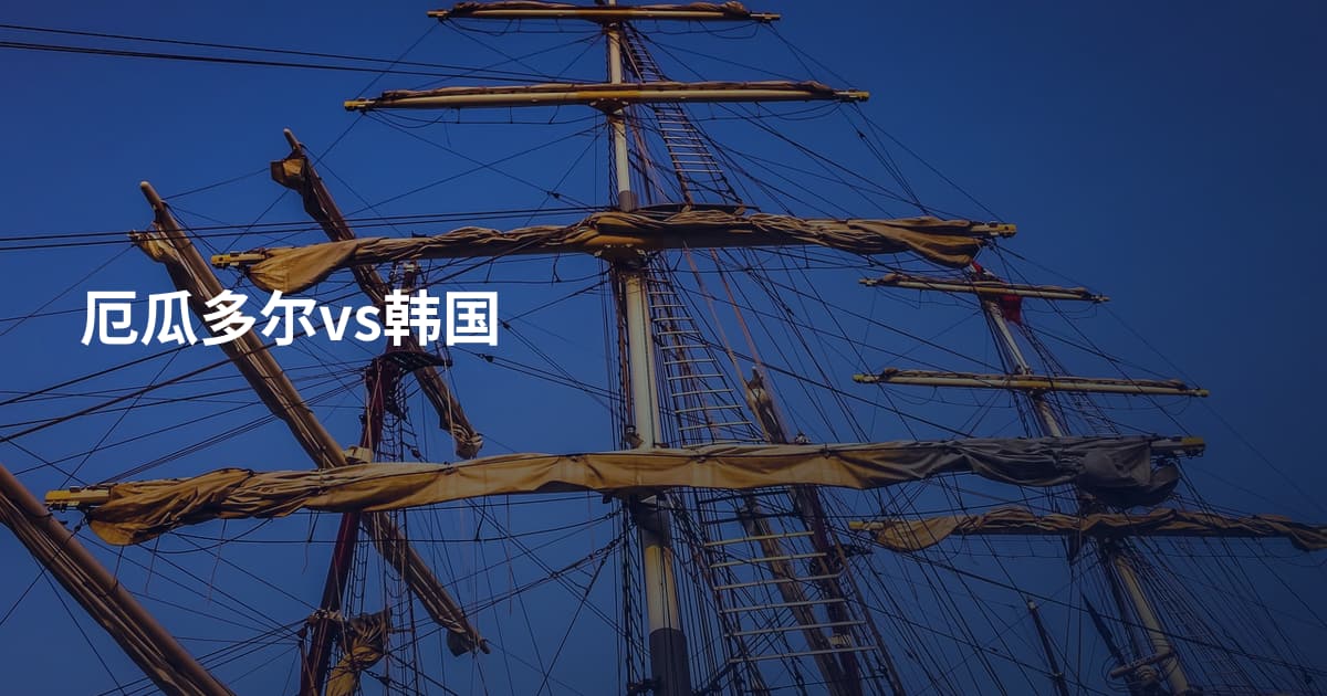 厄瓜多尔vs韩国