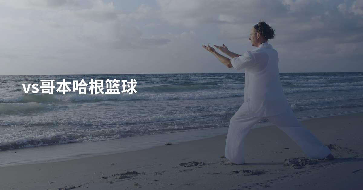 vs哥本哈根篮球
