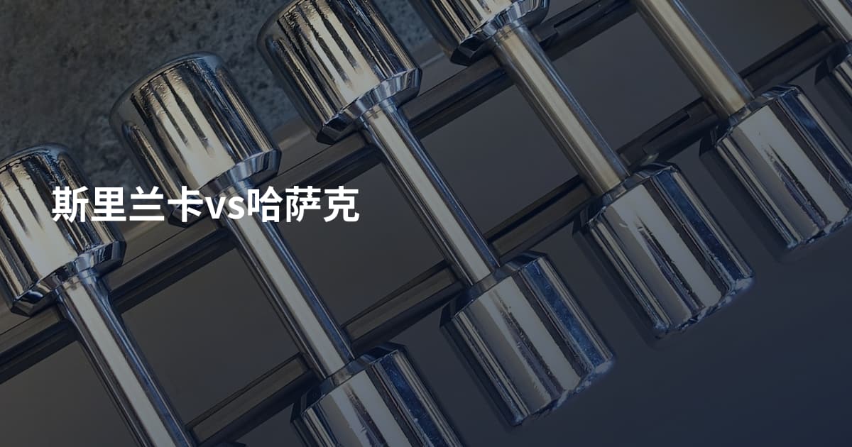 斯里兰卡vs哈萨克