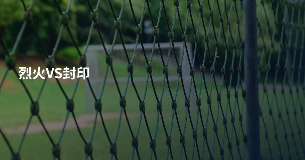 烈火VS封印