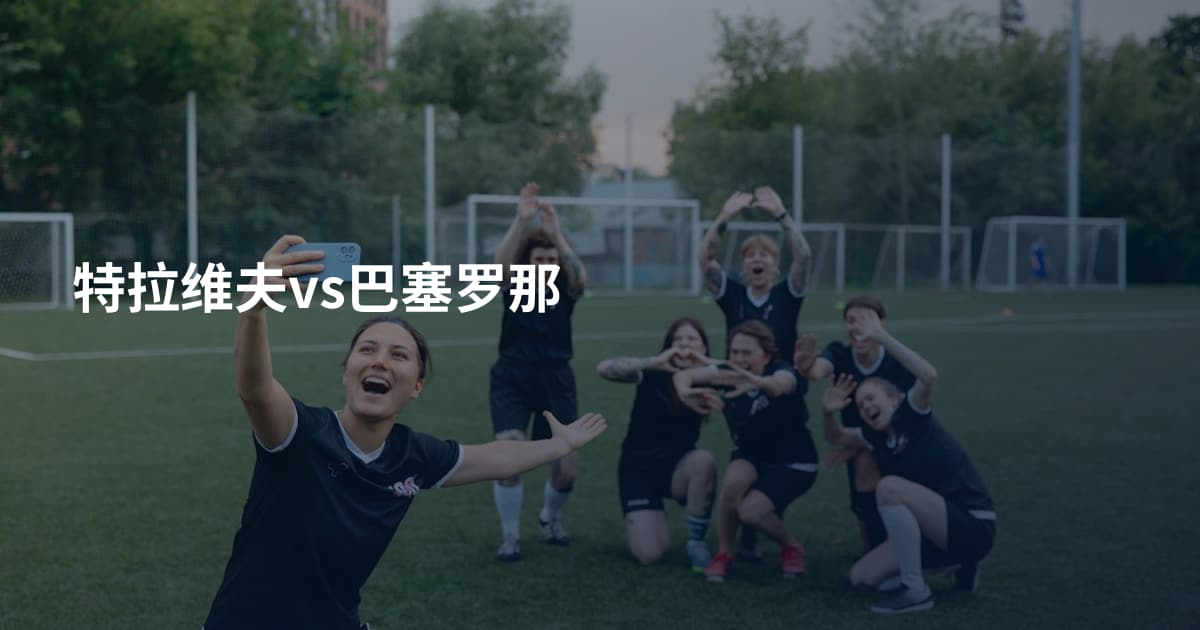 特拉维夫vs巴塞罗那