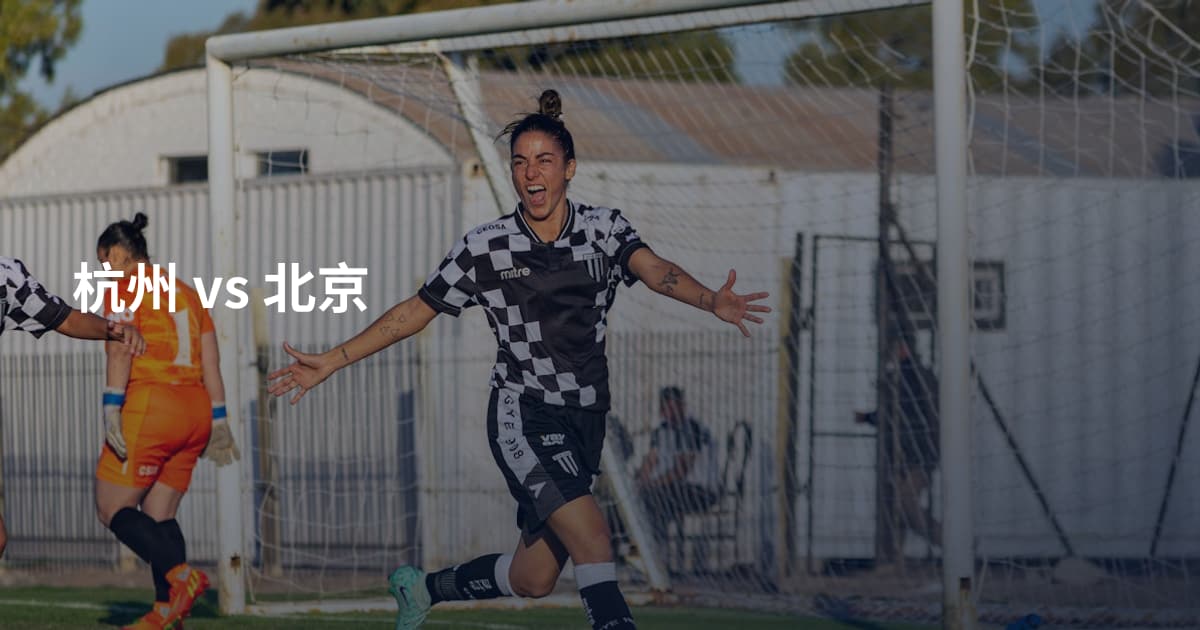 杭州 vs 北京