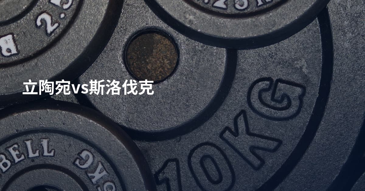 立陶宛vs斯洛伐克