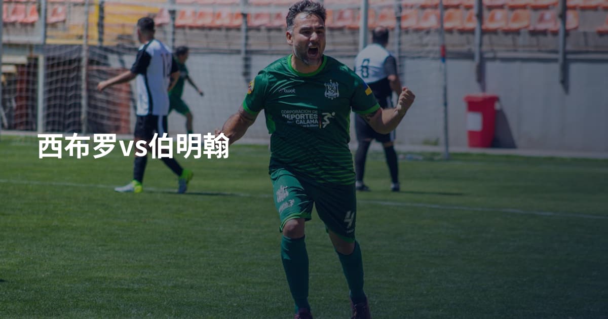 西布罗vs伯明翰