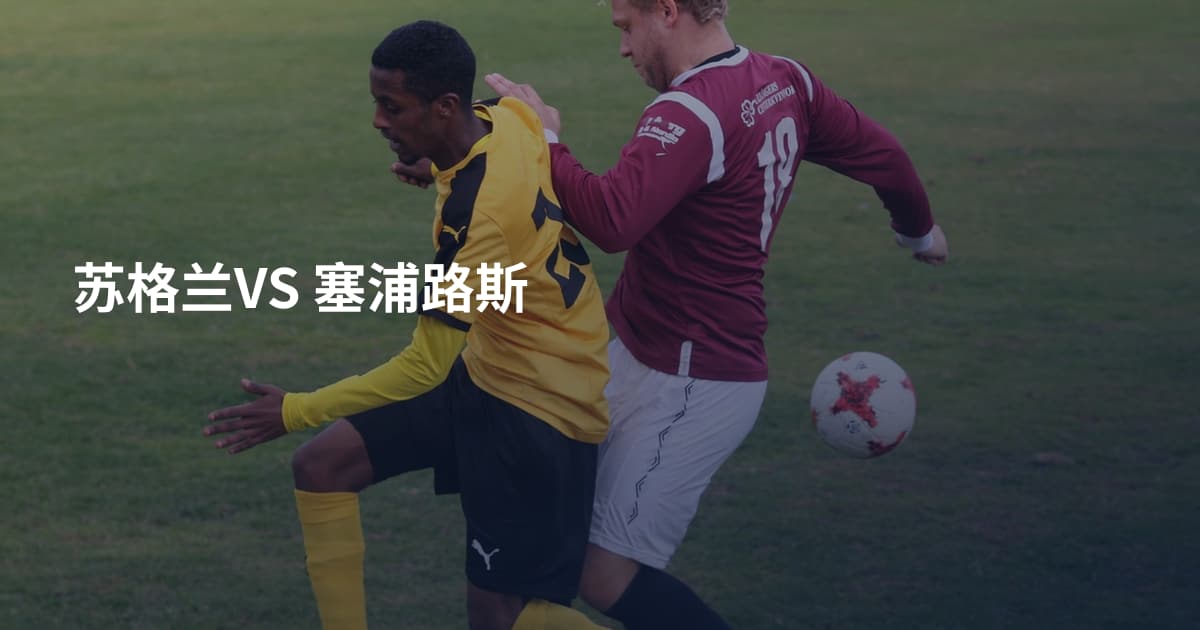 苏格兰VS 塞浦路斯
