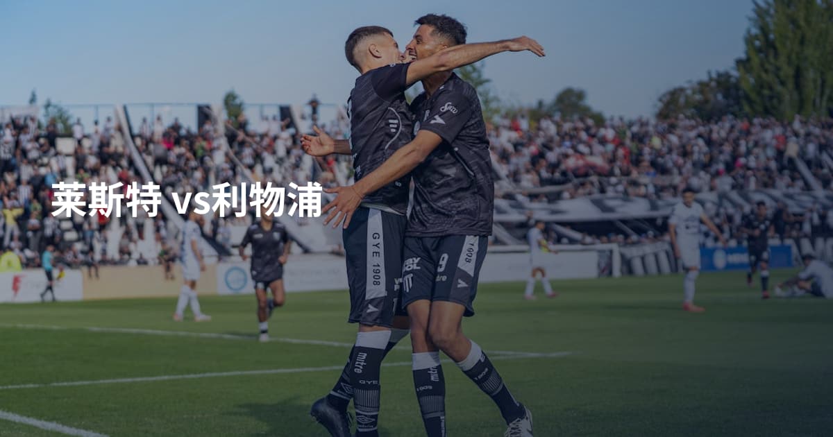莱斯特 vs利物浦
